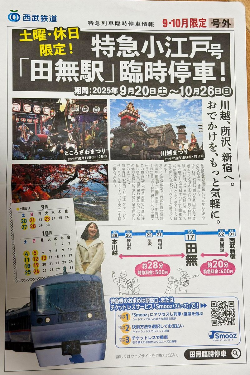 aishiteru_tns's tweet image. 土曜、休日限定！ 特急小江戸号❗️
田無駅‼️ 臨時停車‼️

田無‼️田無‼️田無‼️

#西武新宿 #高田馬場 #田無 #東村山 #所沢 #狭山市 #本川越