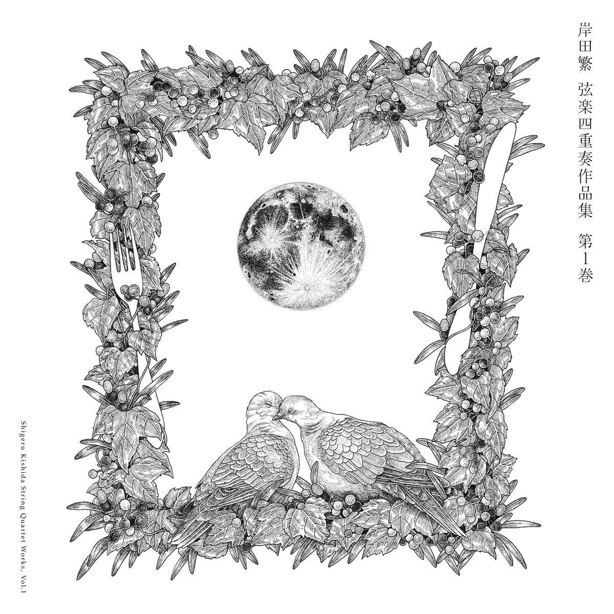 UNIVERSAL_CLS's tweet image. 【くるり・岸田繁】

クラシック作品🎼
岸田繁・Style KYOTO管弦楽団弦楽四重奏
『岸田繁 弦楽四重奏作品集 第1巻』

明日から開催「京都音楽博覧会2025」会場にて販売！

#くるり #岸田繁 #StyleKYOTO管弦楽団 #京都音博2025