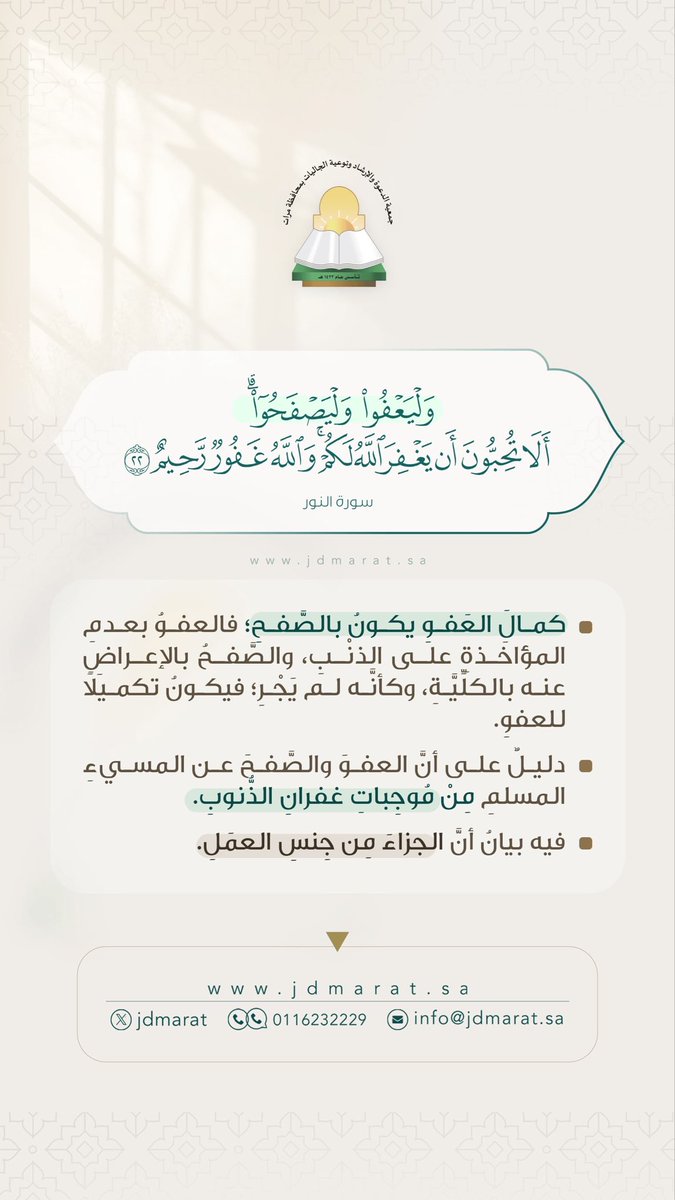 وليعفوا وليصفحوا ..
#جمعية_الدعوة_بمحافظة_مرات 
#داعم_للخير