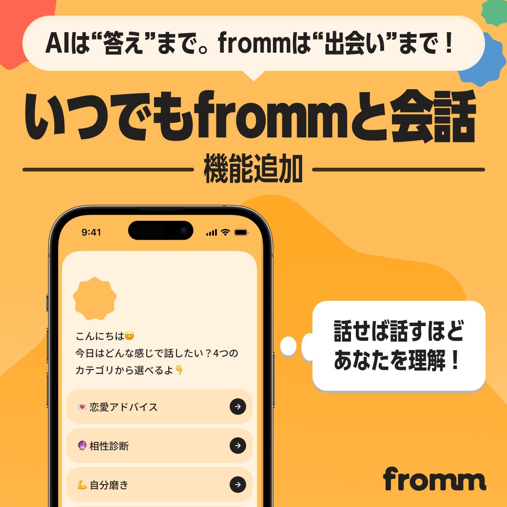 fromm_ai's tweet image. ／
大型アップデート「AIチャット機能」をリリース🤍
＼

今までは&quot;通話&quot;と&quot;振り返り&quot;だけのfromm
アプリの中に「恋愛相談」ができるAIを搭載しました！

話せば話すほど、あなたの価値観を理解しあなたにぴったりの相手をご紹介！運命の相手と出会える確率が、従来のアプリよりぐっと高まります。