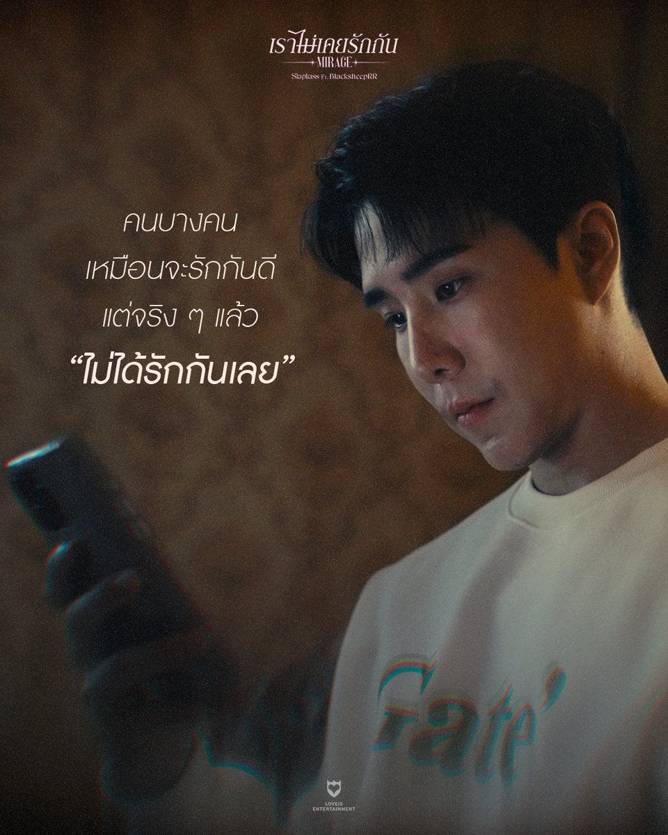 LOVEiS_ent's tweet photo. เหมือนจะรัก สุดท้ายก็แค่เหมือน 💔
“เราไม่เคยรักกัน (Mirage)”
Slapkiss Feat. BlacksheepRR
📺 https://t.co/tmvmm07eUw
#เราไม่เคยรักกัน
#Slapkiss
#BlacksheepRR
#LOVEiSENTERTAINMENT https://t.co/pSHp8UyB6T