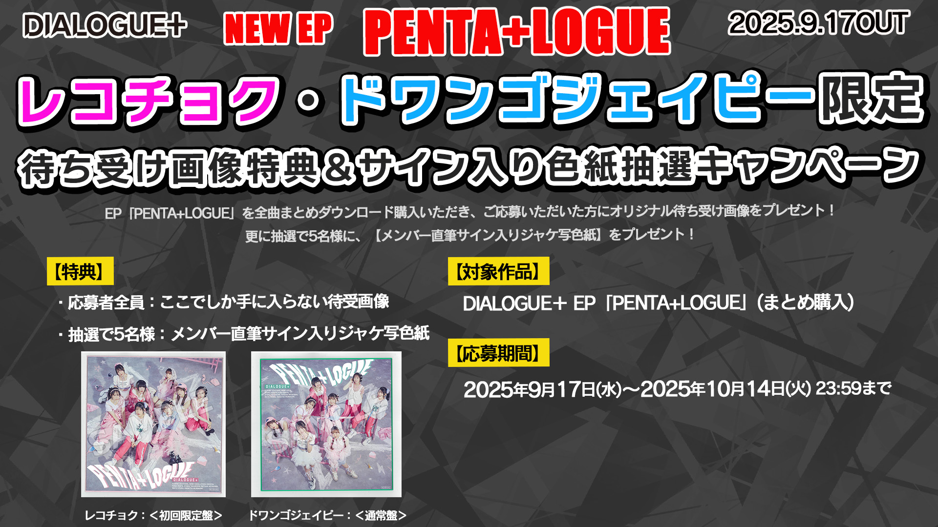 DIALOGUE＋公式 ＠EP「PENTA+LOGUE」発売中🌟 on X: 