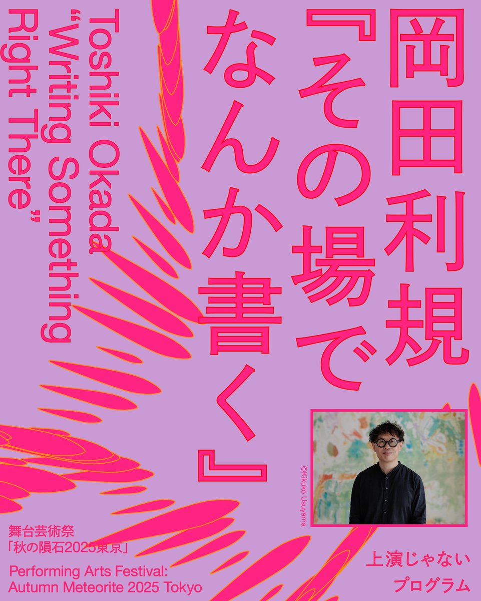 岡田利規『その場でなんか書く』  English below