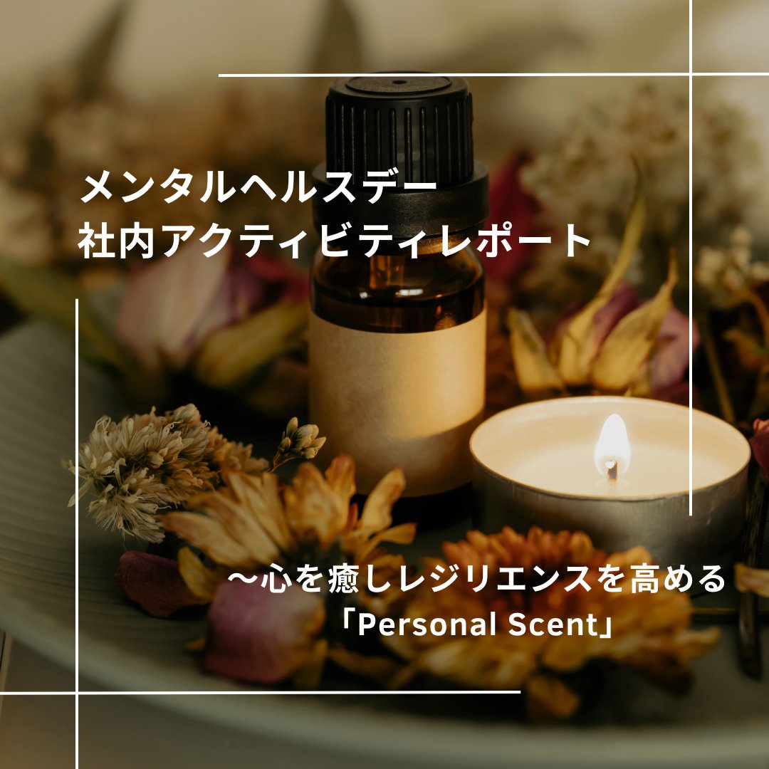 今日10月10日は世界メンタルヘルスデー。
AQUENTではセルフケアの一環としてアロマワークショップを開催しました。

メンタルヘルスデー社内アクティビティレポート〜心を癒しレジリエンスを高める「Personal Scent」〜
bit.ly/4ho0nRv

#メンタルヘルスデー #アロマテラピー #メンタルケア