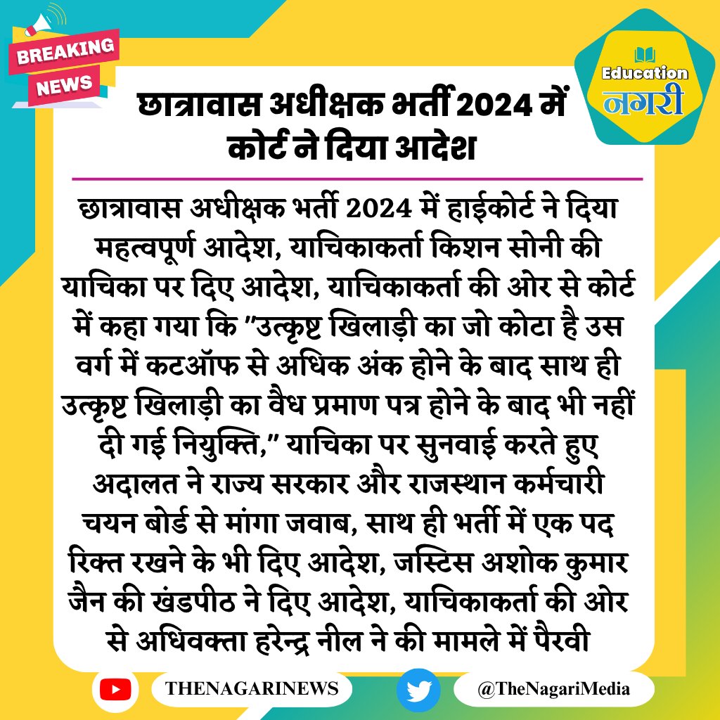 छात्रावास अधीक्षक भर्ती 2024 में कोर्ट ने दिया आदेश
#EducationNagari