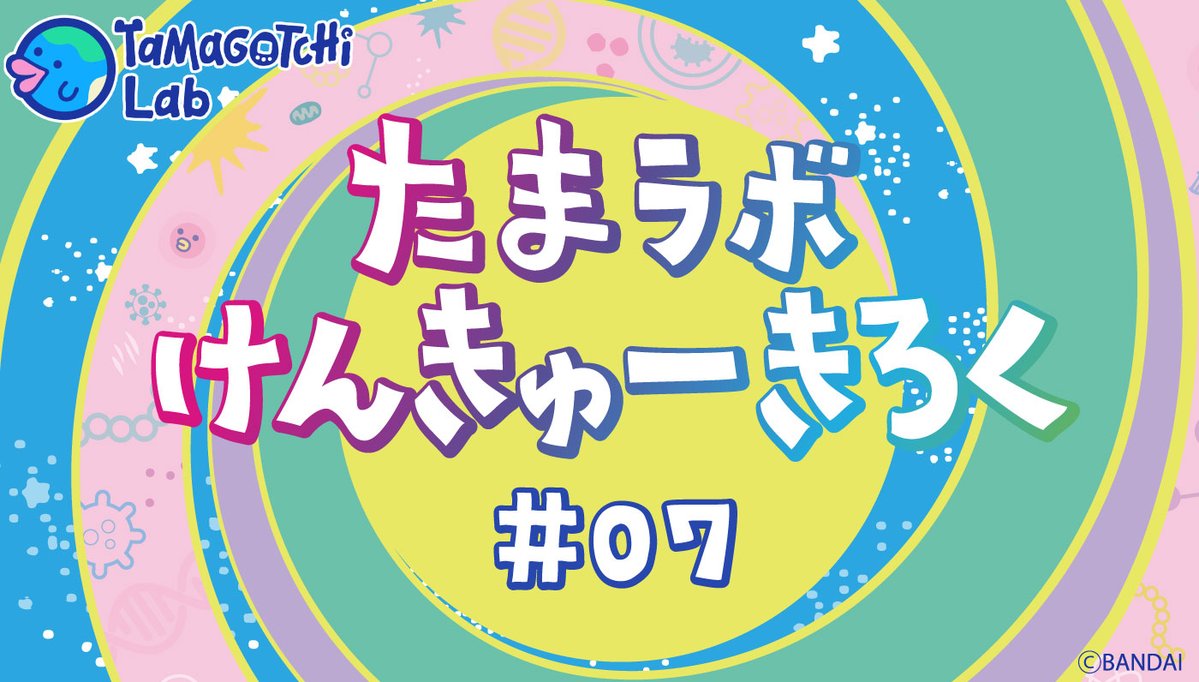 ＼🥚たまラボ研究記録🥚／
たまごっちラボの新米研究員、「ひなたま」による『たまラボ研究記録#07』公開中！
Paradiseの新デバイスをさっそく遊んでみたよ🌳
#たまラボ研究記録 を付けて投稿すると、ひなたまがチェックしてくれるかも🌎
tamagotchi-official.com/jp/series/para…

#Tamagotchi #たまごっち