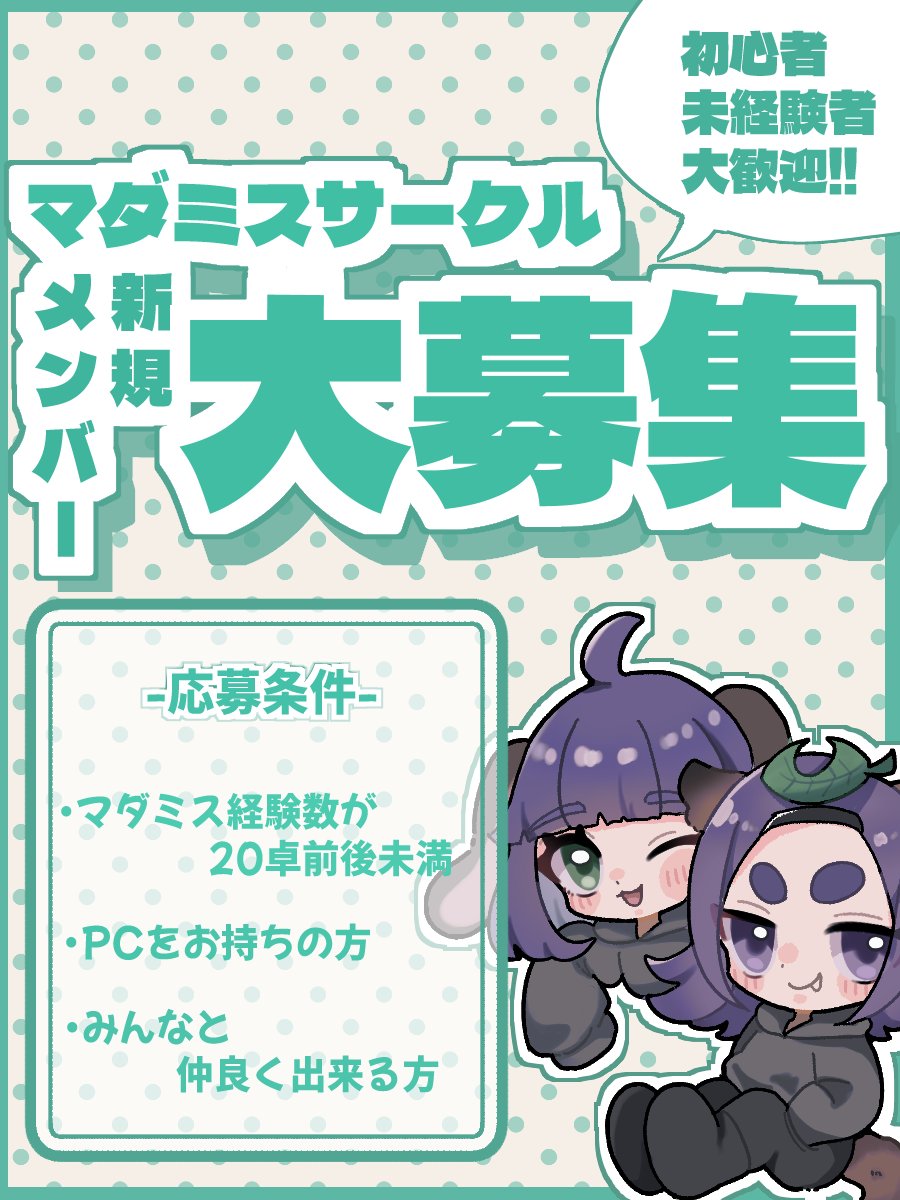 miuchi_chan0's tweet image. 皆で仲良くマダミスを遊ぶサークルに参加しませんか？
初心者限定募集です！
「マダミスに興味はあるけど、どうやって遊んだらいいんだろう」って思ってるあなた！大歓迎です！
詳細は画像をご覧下さい。
いいね頂ければDMにてお迎えに行きます。
リプへ続く
#マダミス募集 
#マーダーミステリー