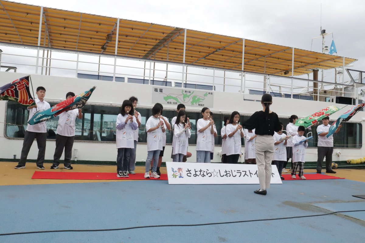kaijikoho_tht's tweet image. \塩竈市営汽船しおじラストイベント/
10月6日、平成元年から長きにわたり #浦戸諸島 の島民や観光客の足として親しまれたしおじ🛳️の航行終了に伴うイベントが開催されました。浦戸小中学校の児童生徒によるリコーダー演奏や記念撮影が行われ、別れを惜しむ多くの方がラストクルーズを見守りました🥹