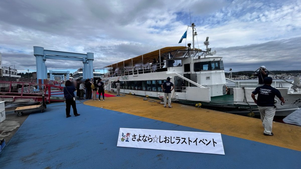 kaijikoho_tht's tweet image. \塩竈市営汽船しおじラストイベント/
10月6日、平成元年から長きにわたり #浦戸諸島 の島民や観光客の足として親しまれたしおじ🛳️の航行終了に伴うイベントが開催されました。浦戸小中学校の児童生徒によるリコーダー演奏や記念撮影が行われ、別れを惜しむ多くの方がラストクルーズを見守りました🥹