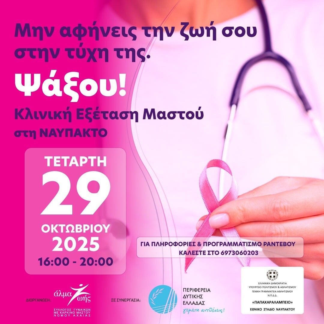 Δωρεάν Κλινική Εξέταση Μαστού στη Ναύπακτο με την συμμετοχή της Περιφέρειας Δυτικής Ελλάδας 
🔗 buff.ly/4DsOJhx 

#periferiadytikiselladas #westerngreece #Υγεία #Πρόληψη