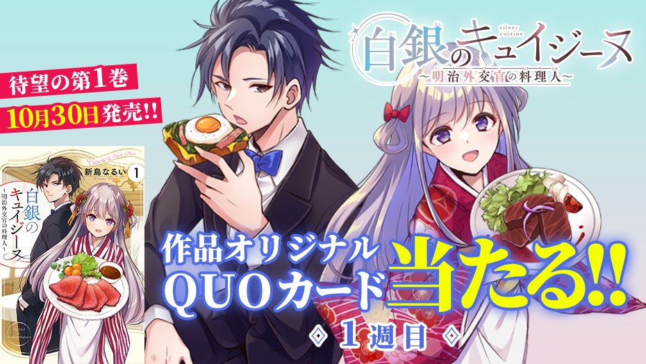 白銀のキュイジーヌ〜明治外交官の料理人〜』公式 (@hakugin_cui