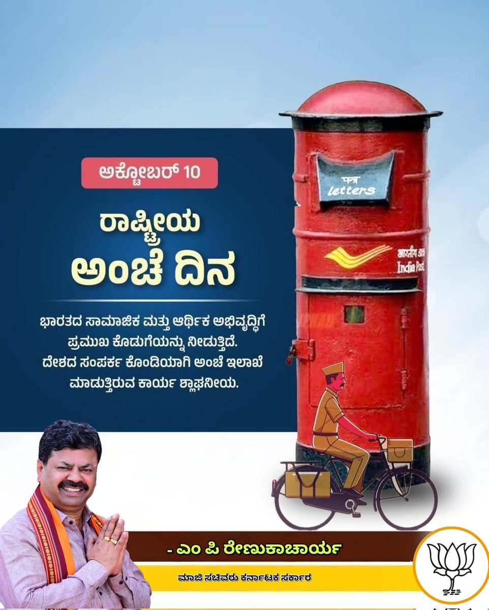 MPRBJP's tweet image. ಅಕ್ಟೋಬರ್ 10 ರಂದು ರಾಷ್ಟ್ರೀಯ ಅಂಚೆ ದಿನವನ್ನು ಆಚರಿಸಲಾಗುತ್ತದೆ. ಭಾರತೀಯ ಅಂಚೆ ಇಲಾಖೆಯು ದೇಶಕ್ಕೆ ಸಲ್ಲಿಸುತ್ತಿರುವ ಕೊಡುಗೆಯನ್ನು ಗೌರವಿಸಲು ಈ ದಿನವನ್ನು ಆಚರಿಸಲಾಗುತ್ತದೆ.
ಜನರನ್ನು ಸಂಪರ್ಕಿಸುವ ಒಂದು ಭಾಗವಾಗಿರುವ ಅಂಚೆ ಸೇವೆಗಳು ಸಾಮಾಜಿಕ ಮತ್ತು ಆರ್ಥಿಕ ಅಭಿವೃದ್ಧಿಗೆ ಪ್ರಮುಖ ಕೊಡುಗೆಯನ್ನು ನೀಡುತ್ತಿವೆ
#NationalPostDay