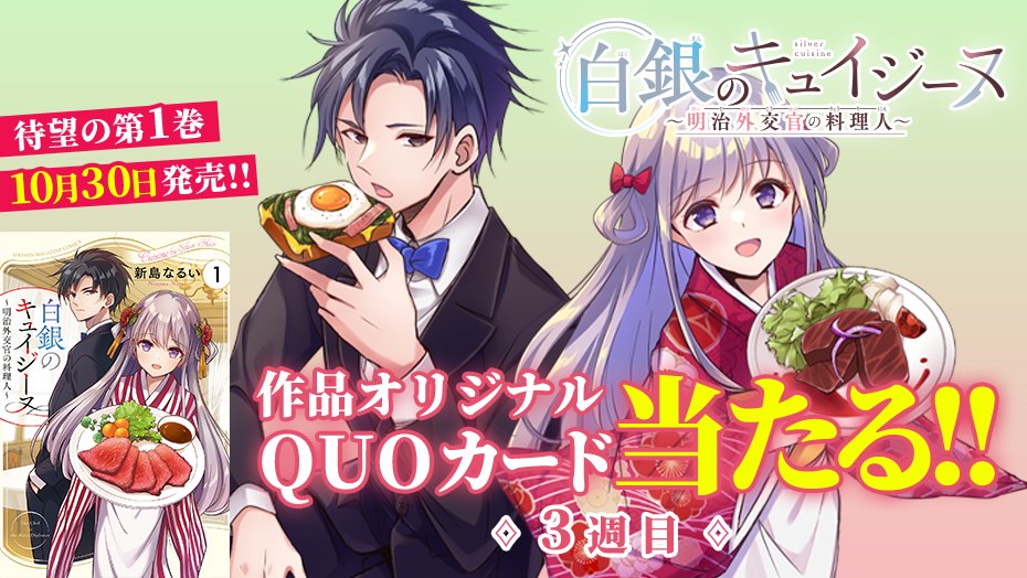 白銀のキュイジーヌ〜明治外交官の料理人〜』公式 (@hakugin_cui