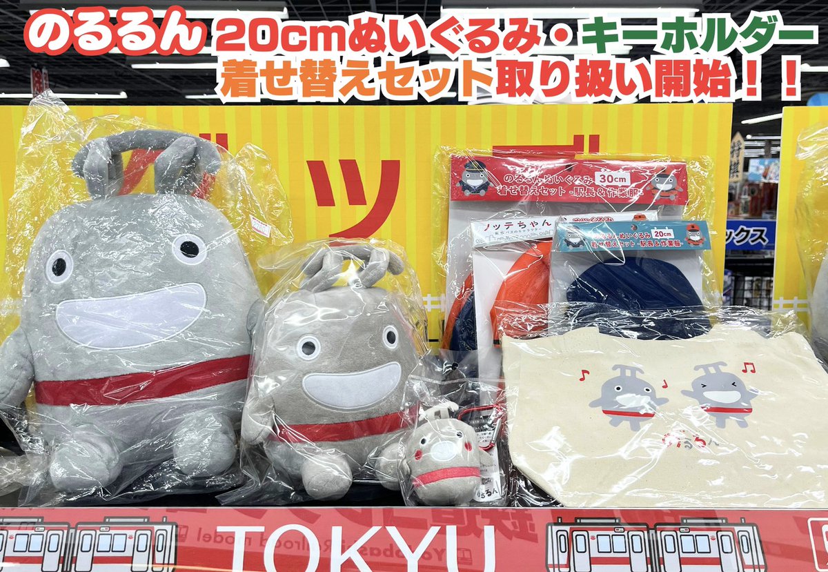 東急・のるるんグッズ増えました❗️】 6階ホビーコーナーでは東急線