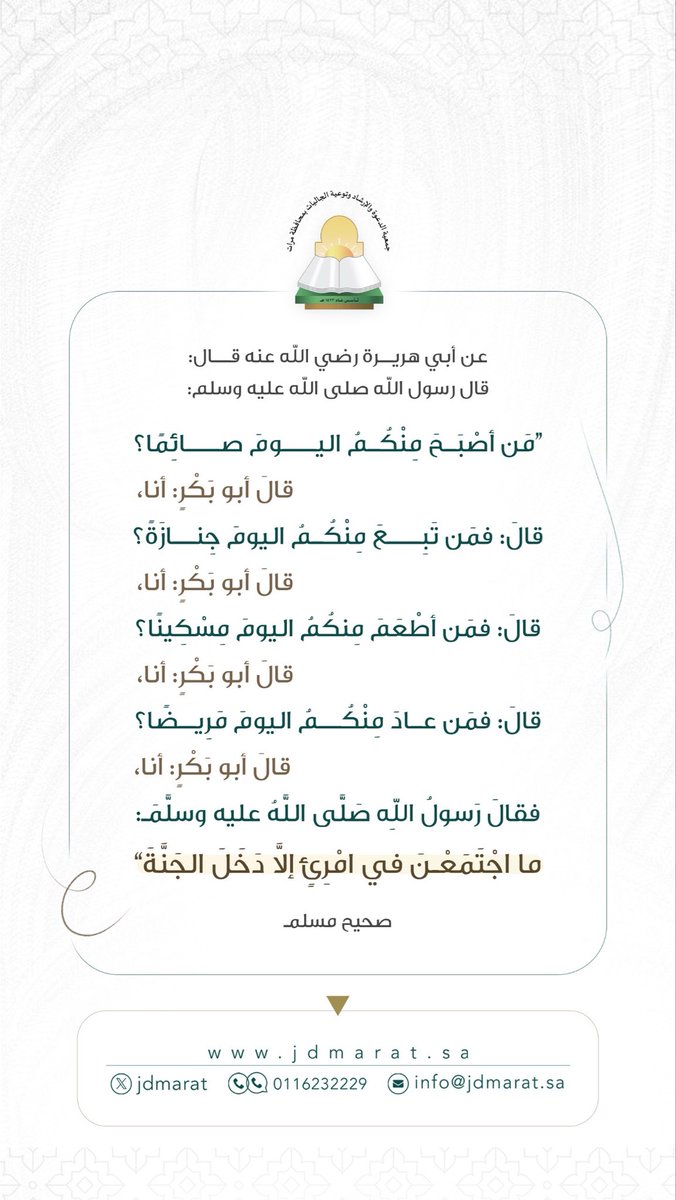 ما اجتمعن في امرئ إلا دخل الجنة ..
#جمعية_الدعوة_بمحافظة_مرات 
#داعم_للخير