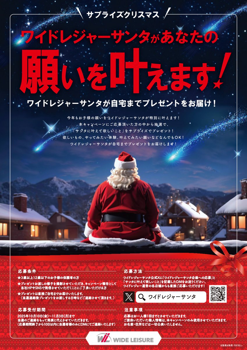 🎅ワイドレジャーサンタがあなたの願いを叶えます！🎄

★応募受付期間:10/10~11/3まで

★応募方法、応募条件等はお近くのワイドレジャー運営施設の店内販促にてご確認ください。 

wideleisure.co.jp
