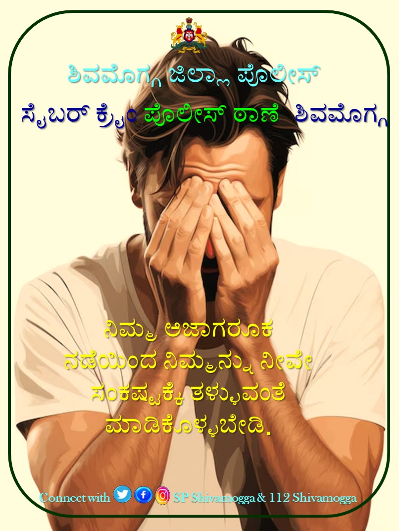 Shivamogga_SP's tweet image. ಸೈಬರ್‌ ಕ್ರೈಂ ಸಂಬಂಧಿತ ದೂರುಗಳಿಗಾಗಿ  cybercrime.gov.in ಪೋರ್ಟಲ್‌ ಗೆ ಭೇಟಿ ನೀಡಿ / 1930 ಹೆಲ್ಪ್‌ ಲೈನ್‌ ಗೆ ಕರೆ ಮಾಡಿ ವರದಿ ಮಾಡಿ. Stop, Think &amp;amp; then Take Action, #cyberdost #cybersafety #Azadifromcybercrime @DgpKarnataka @KarnatakaCops @DrParameshwara