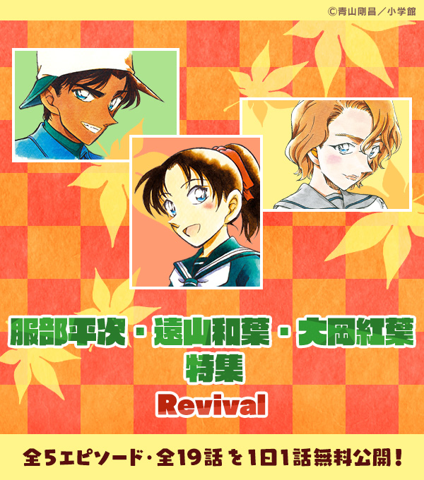 5エピソード（全19話）1日1話無料公開】 服部平次・遠山和葉・大岡紅葉