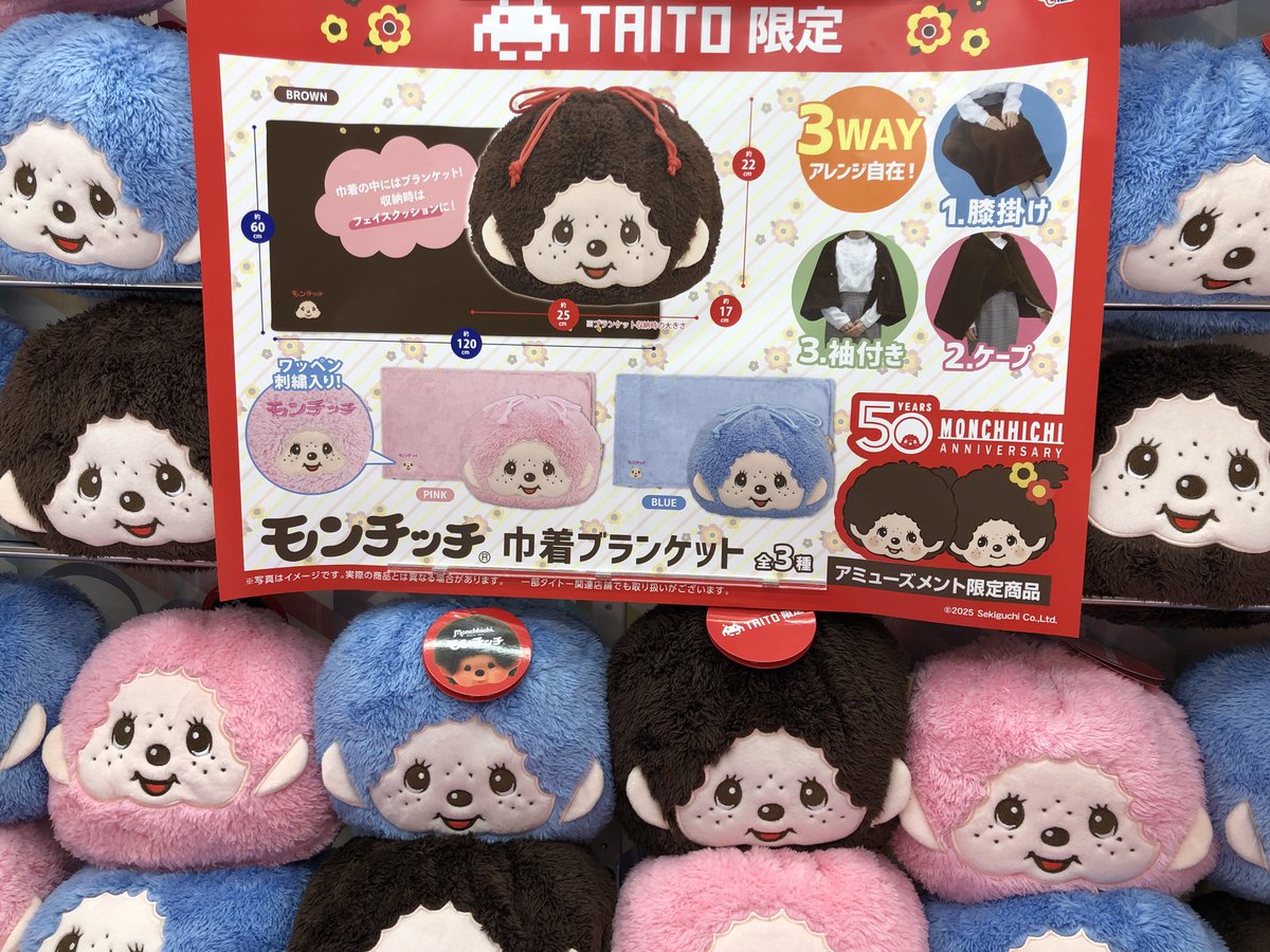 🐒新プライズ情報🐵 タイトー限定景品❗️モンチッチ 巾着ブランケット