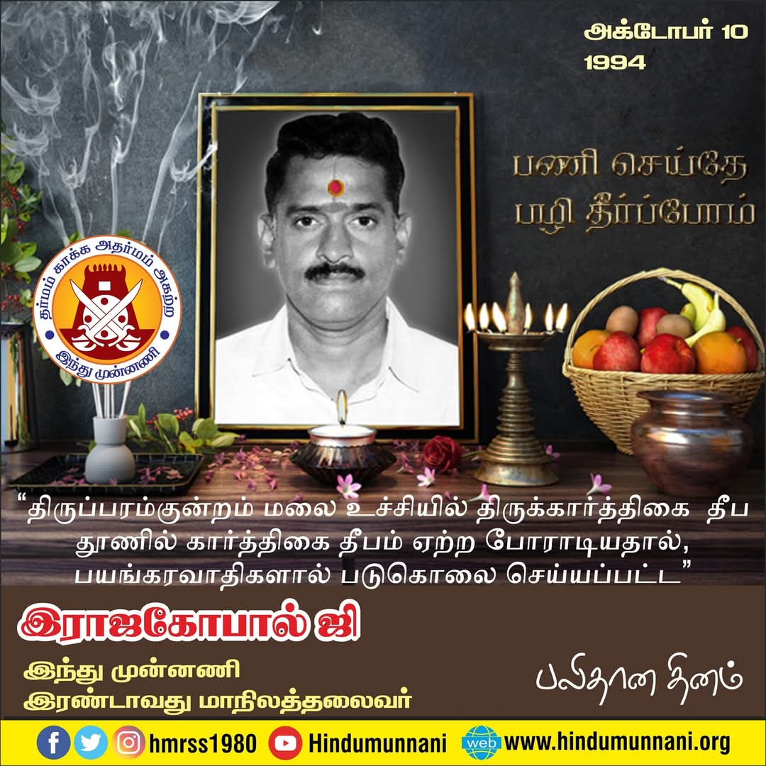 HRajaBJP's tweet image. 1985 முதல் எனது நீண்ட நாள் நண்பரும் இந்து முன்னணி மாநில தலைவருமான வழக்கறிஞர் திரு.ராஜகோபால் அவர்கள் இஸ்லாமிய தீவிரவாதிகளால் படுகொலை செய்யப்பட்ட தினம் இன்று. 

பயங்கரவாதத்தை வேரறுக்க உறுதியேற்போம்.
