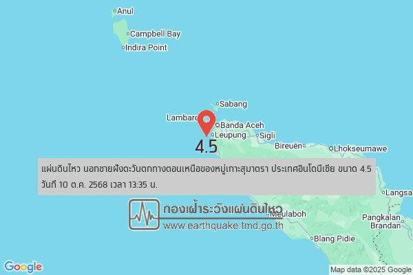 fwphangnga's tweet photo. 🔴 แผ่นดินไหว นอกชายฝั่งตะวันตกทางตอนเหนือของหมู่เกาะสุมาตรา ประเทศอินโดนีเซีย (5.36°N,95.15°E) ขนาด 4.5  ลึก 10 กม. ทางทิศตะวันตกเฉียงใต้ของ อ.เมือง จ.ภูเก็ต ประมาณ 455 กม. วันที่ 10 ต.ค. 2568 เวลา 13:35 น.

#กองเฝ้าระวังแผ่นดินไหว #กรมอุตุนิยมวิทยา #EarthQuakeTMD #เตือนภัยพังงา https://t.co/p4N5ILDGuf
