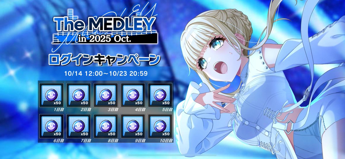 「The MEDLEY in 2025 Oct.」
ログインキャンペーン実施中💿💫

期間中グルミクにログインすると、交換所でアイテムと交換できる「メドレーメダル」をプレゼント🎁✨
ダイヤやクリスタルも交換できます💎

■開催期間
10月14日 (火) 12:00～10月23日 (木) 20:59

#グルミク #D4DJ