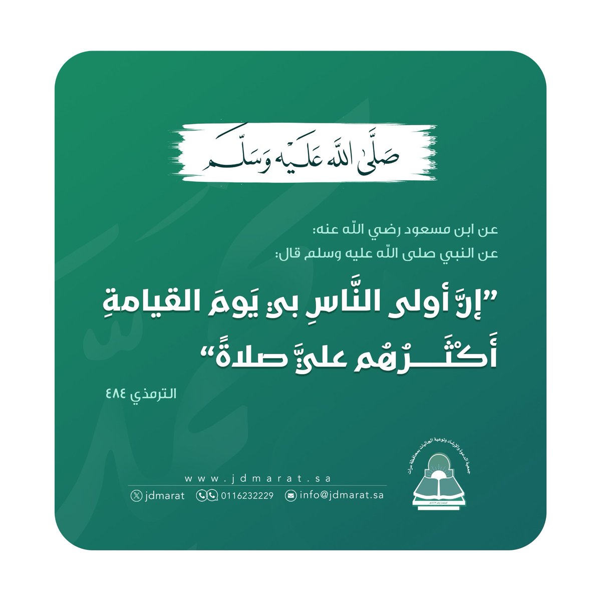 اللهم صلّ وسلم على نبينا محمـد ..
#جمعية_الدعوة_بمحافظة_مرات 
#داعم_للخير