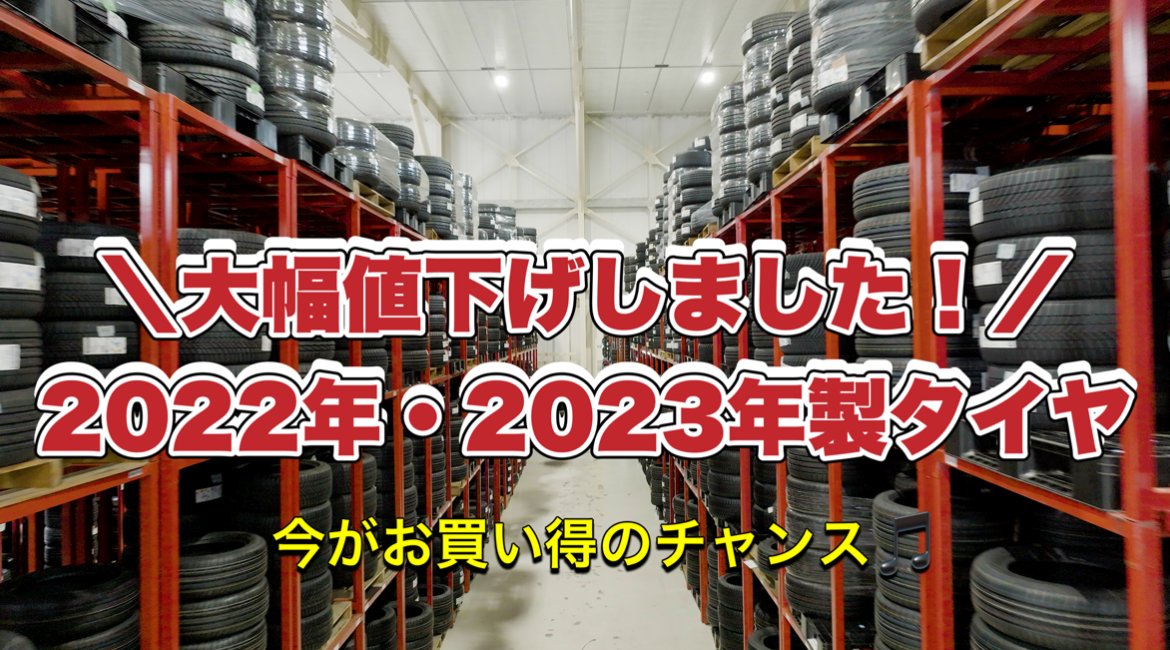 在庫限り‼️／ ? 2022・2023年製タイヤを大幅値下げしました 