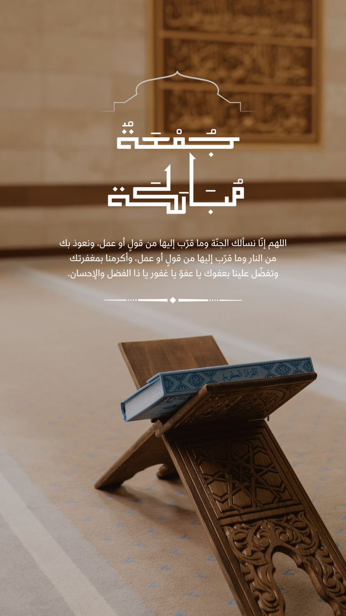 اللهم انا نسألك الجنة وماقرب إليها من قول وعمل، ونعوذ بك من النار وما قرب إليها من قول وعمل و أكرمنا بمغفرتك وتفضل علينا بعفوك يا عفواََ يا غفور يا ذا الفضل و الإحسان.
#جمعة_مباركة
#اللهم_صل_وسلم_على_نبينا_םבםבﷺ