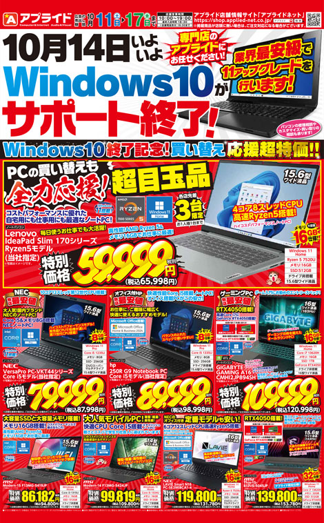 ap_owariasahi's tweet image. ！！Windows10終了直前SALE！！

Windows11搭載パソコンが驚きの安さです❕

Windows10のパソコンのアップグレード作業や現在使用中のパソコンの下取も行っております😊

ぜひ店舗の方までご来店くださいませ🫶