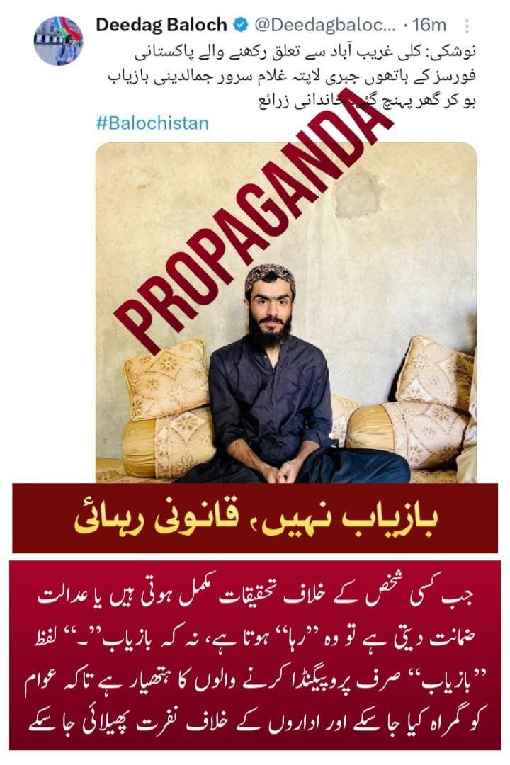 SajidMirBaloch5's tweet image. بازیاب نہیں، قانونی رہائی!

جب کسی شخص کے خلاف تحقیقات مکمل ہوتی ہیں یا عدالت ضمانت دیتی ہے تو وہ “رہا” ہوتا ہے، نہ کہ “بازیاب”۔ لفظ “بازیاب” صرف پروپیگنڈا کرنے والوں کا ہتھیار ہے تاکہ عوام کو گمراہ کیا جا سکے اور اداروں کے خلاف نفرت پھیلائی جا سکے۔
#Balochistan