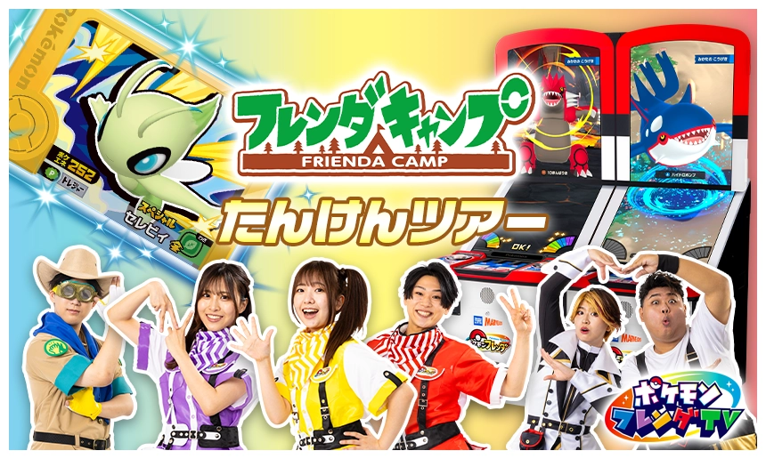ポケモンフレンダ【公式】 (@pokemonfrienda_) on Twitter photo 【イベント情報】
フレンダキャンプたんけんツアー、11月の開催内容が決定!
11月8日(土)、9日(日)
 フレンダキャンプ兵庫(モーリーファンタジー伊丹昆陽店)にフレンダナビゲーターたちが会いに行くよ!
pokemonfrienda.com/event/e250905/ 【イベント情報】
フレンダキャンプたんけんツアー、11月の開催内容が決定!
11月8日(土)、9日(日)
 フレンダキャンプ兵庫(モーリーファンタジー伊丹昆陽店)にフレンダナビゲーターたちが会いに行くよ!
pokemonfrienda.com/event/e250905/