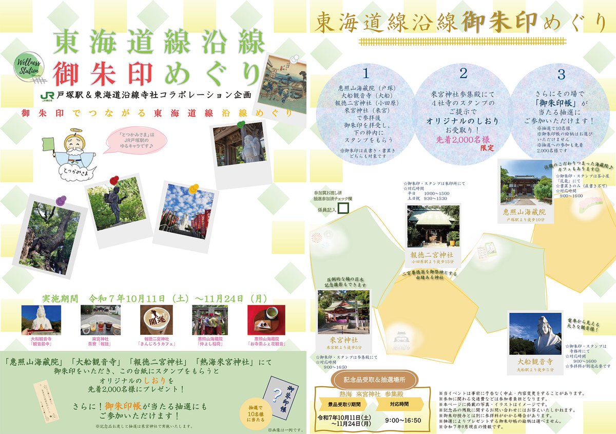 JR戸塚駅＆沿線社寺コラボレーション企画「東海道沿線御朱印めぐり」が始まります。

開催期間は 10月11日（土）- 11月24日（月）です。

・大船観音寺（大船駅）
・海藏寺（戸塚駅）
・報徳二宮神社（小田原駅）
・来宮神社（来宮駅）

の４寺社が参加する御朱印めぐりの企画です。