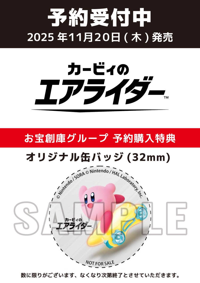 2025年11月20日発売予定 『カービィのエアライダー』 📢お宝創庫