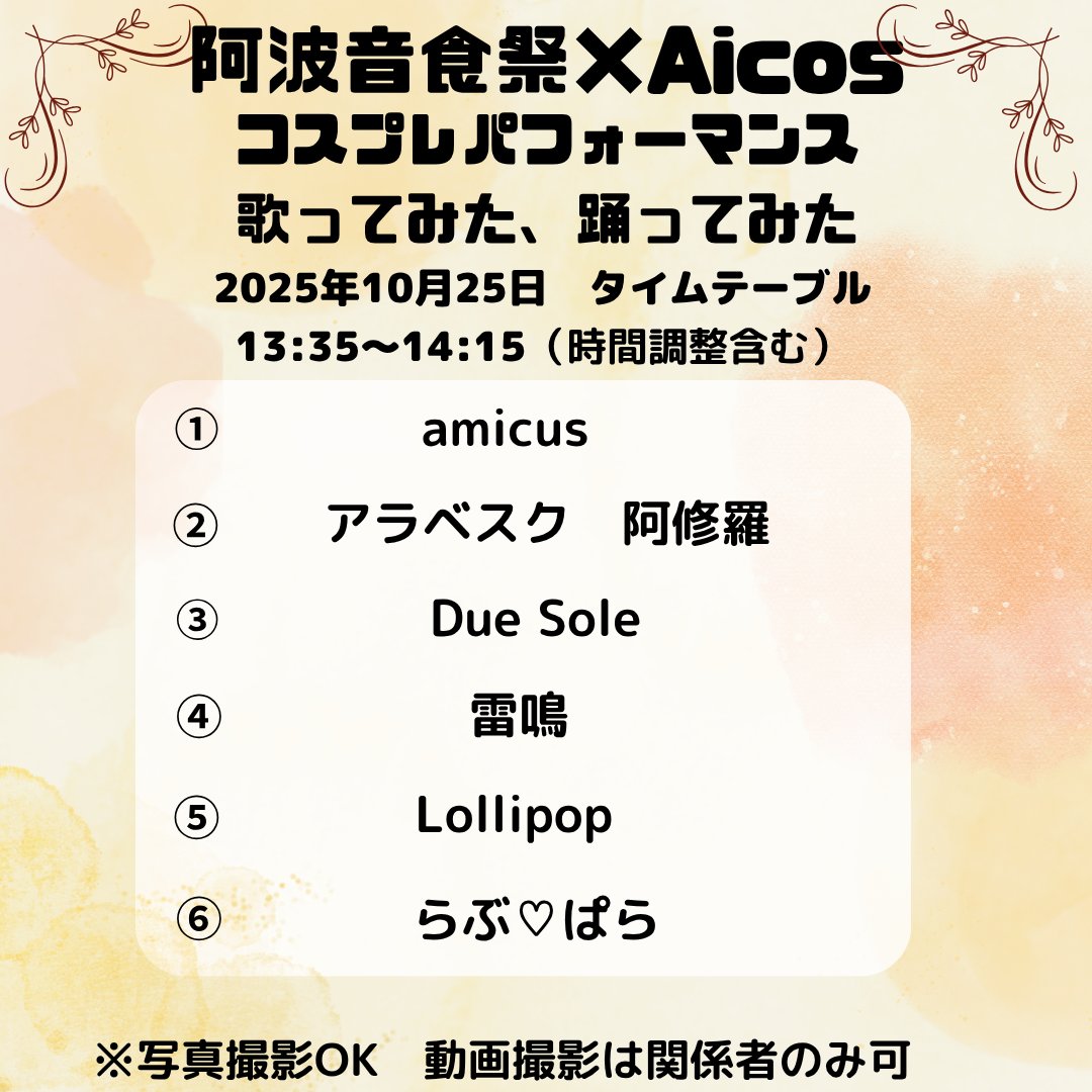 tokushima01's tweet image. 阿波音食祭
Aicos枠
藍場浜公園特設ステージ
10月25日(土)、26日(日)
コスパフォ、踊ってみた、歌ってみた出演者様です。
観覧無料ですので、ぜひお越しください✨
 #阿波音食祭