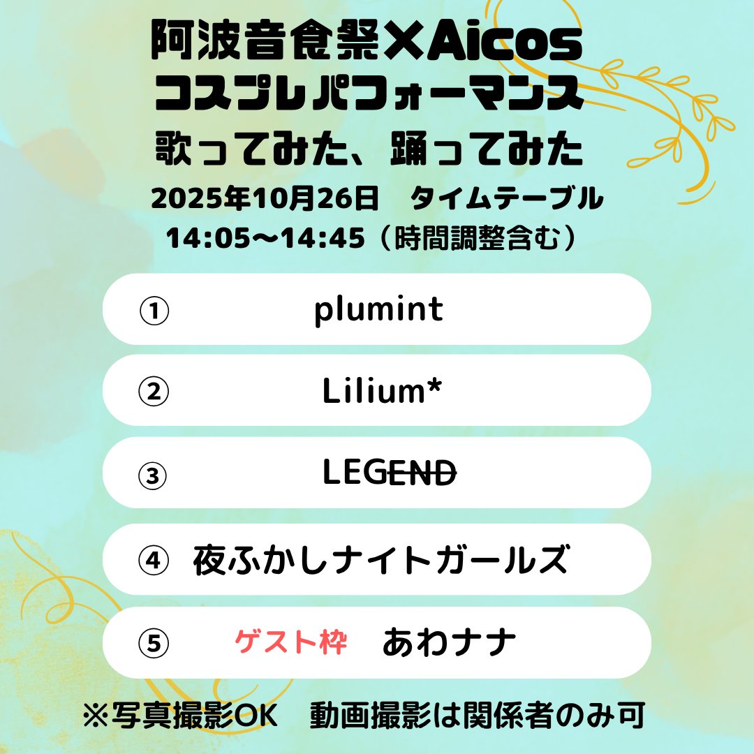 tokushima01's tweet image. 阿波音食祭
Aicos枠
藍場浜公園特設ステージ
10月25日(土)、26日(日)
コスパフォ、踊ってみた、歌ってみた出演者様です。
観覧無料ですので、ぜひお越しください✨
 #阿波音食祭