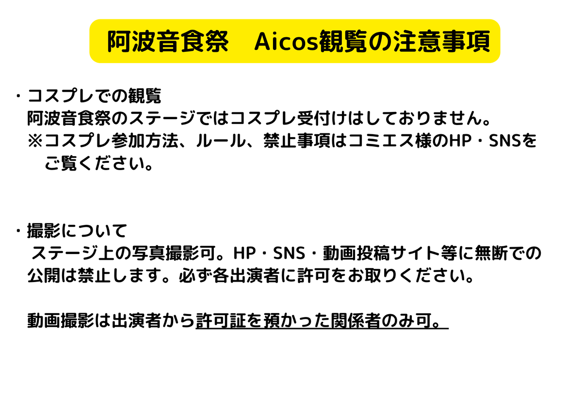tokushima01's tweet image. 阿波音食祭
Aicos枠
藍場浜公園特設ステージ
10月25日(土)、26日(日)
コスパフォ、踊ってみた、歌ってみた出演者様です。
観覧無料ですので、ぜひお越しください✨
 #阿波音食祭