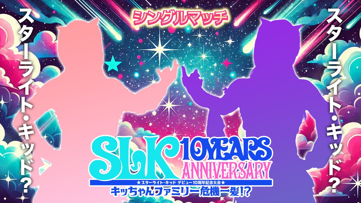 slk_10th's tweet image. #SLK10th
＼第0試合が決定‼️／ 
10.20新宿FACE 
キッちゃんファミリー危機一髪！？ 

カードはなんと・・・
スターライト・キッド対決⁉️
一体どうなっているのか🤔🤔🤔
第0試合から危機一髪😱

🔻PPV購入はこちら
国内：mystardom.wwr-stardom.com/8795764911/
海外：intl.stagecrowd.live/2342653698/