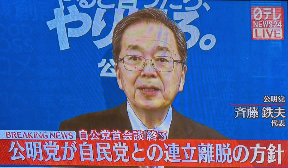 tamakiyuichiro's tweet image. 公明党が連立離脱を決断。
政治とカネの問題を終わりにしなければならないという公明党の極めて強い意思の表れと受け止めました。
国民民主党は、政治資金を厳重にチェックする第三者機関を設置する法案を共同で提出するなど、公明党とともに取り組んできました。…