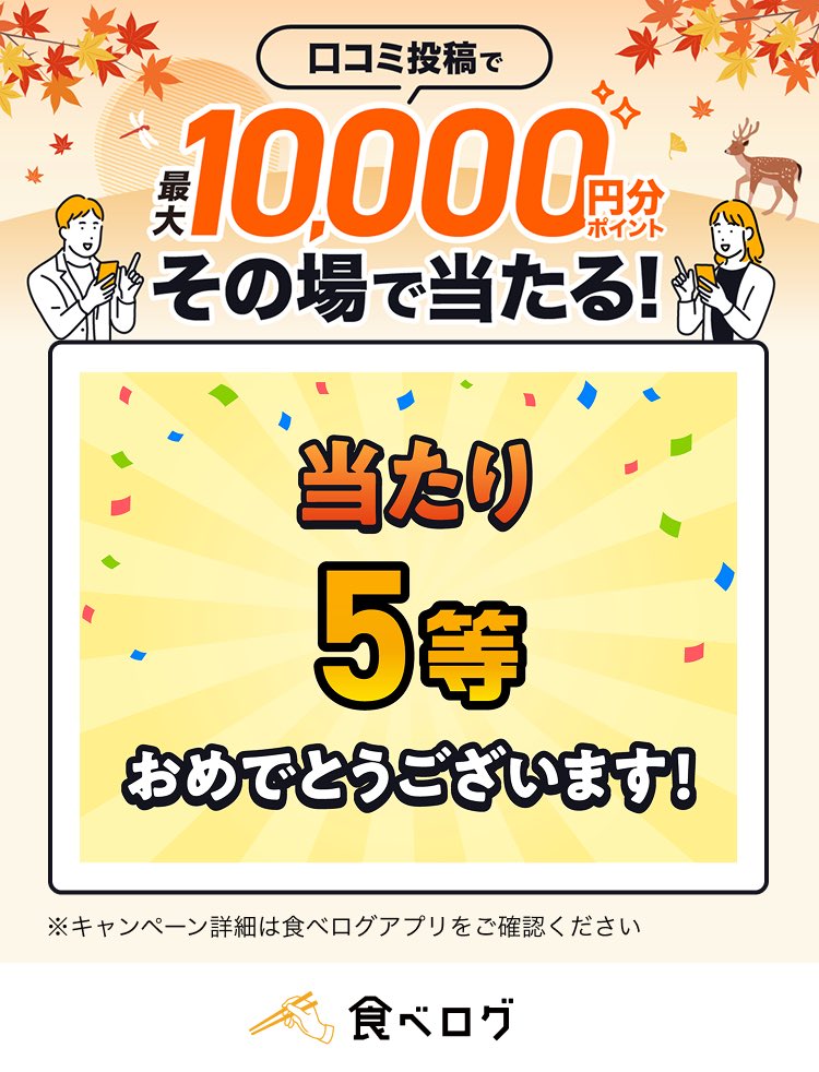 aueldaypithecus's tweet photo. ／
✨🎊当たり🎊✨
#食べログ口コミジャンボ 
【10ポイント】が当たりました！
＼

口コミ投稿ですぐ抽選！
最大💰10,000円分💰ポイントがその場で当たる！

誰でも何度でもチャンスあり💪

ポイントをゲットして、お得に食事を楽しもう🥢
https://t.co/EbMQIv6BXH

#食べログ https://t.co/AW7czOvGI7