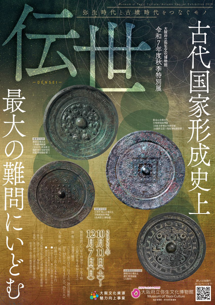 古代国家掲載史上最大の難問にいどむ‼️ ✨令和7年度秋季特別展「伝世
