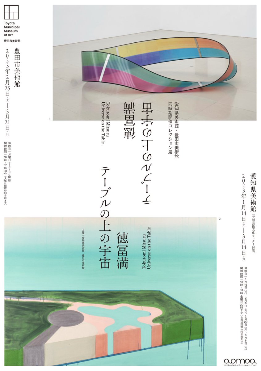 昨日10月9日は徳冨満（1966-2021）の命日だった。（10と9）で徳冨のトクなので忘れない日付け。2023年に愛知県立美術館と豊田市美術館の2ヶ所で同時開催された彼の個展に向けて受けたインタビュー記事（2022年12月）。

aac.pref.aichi.jp/aac/aac114/con…