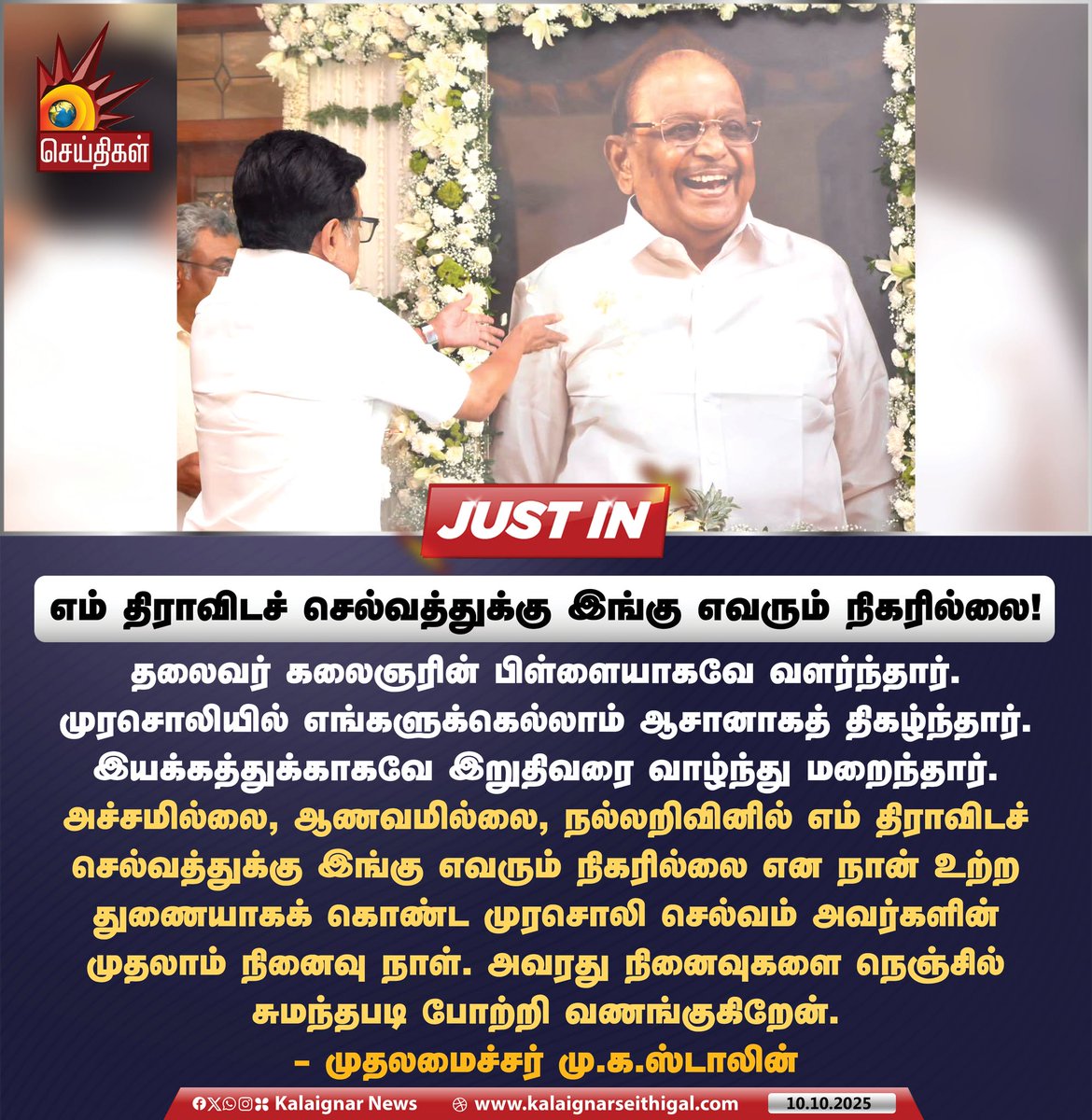 Kalaignarnews's tweet image. எம் திராவிடச் செல்வத்துக்கு இங்கு எவரும் நிகரில்லை!

#CMMKSTALIN #MurasoliSelvam #MemorialDay #TamilNadu #KalaignarSeithigal