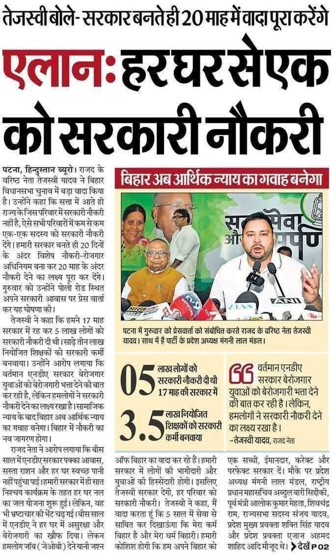 𝟐𝟎 साल में 𝐍𝐃𝐀 की नीतीश भाजपा सरकार ने हर घर में गरीबी, पलायन, असुरक्षा और बेरोजगारी का “ख़ौफ़” दिया, अब हम हर घर को “जॉब” देंगे। 

“बिहार के जिस भी परिवार में सरकारी नौकरी नहीं है ऐसे परिवारों को एक नया अधिनियम बनाकर अनिवार्य रूप से नौकरी मिलेगी।”
