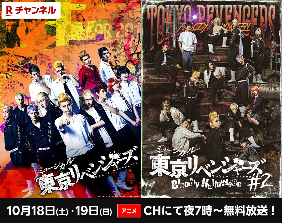 ミュージカル「#東京リベンジャーズ」無料放送決定‼️ ＼ ＃リベミュ祭