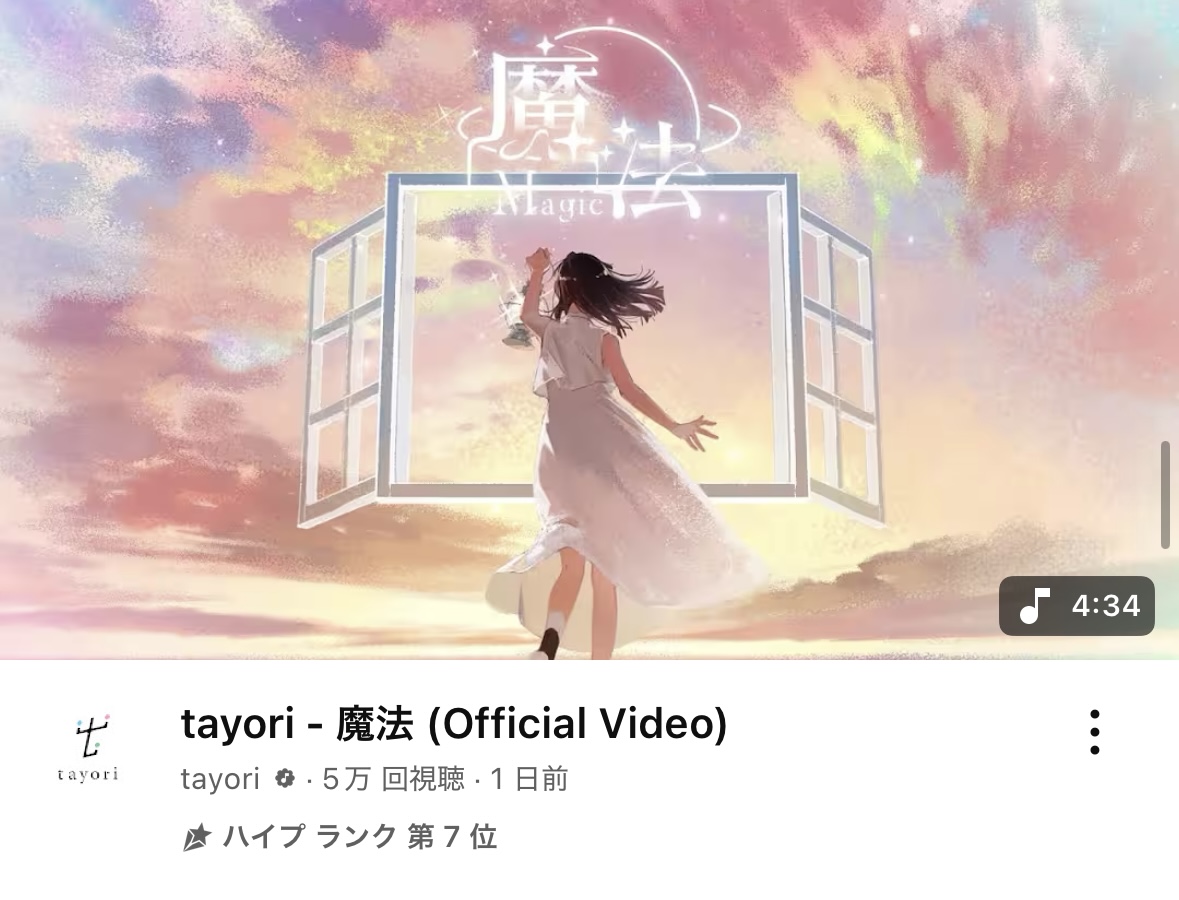 ／
新曲「魔法」MV
#ハイプランク 第7位⬆️
＼

YouTubeにて50,000回再生突破＆
ハイプランク第7位に急上昇中！

早速たくさんありがとうございます🪄

🎥Music Video
youtube.com/watch?v=FouOBS…

#tayori_魔法