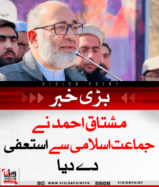 VisionPointPK's tweet image. سابق سینیٹر مشتاق احمد خان نے جماعت اسلامی سے استعفیٰ دے دیا۔ ان کا کہنا ہے کہ وہ انسانی حقوق، فلسطین اور آزاد میڈیا کے لیے آزادانہ طور پر جدوجہد کرنا چاہتے ہیں۔

#MushtaqAhmadKhan #HumanRights #JamaatIslami