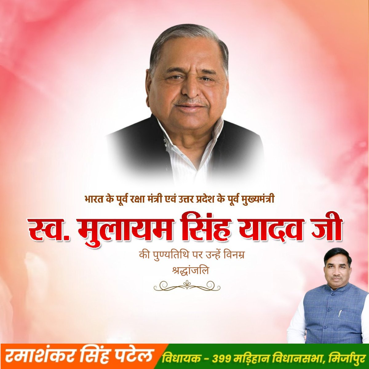 rssinghpatelbjp's tweet image. समाजवादी पार्टी के संस्थापक एवं उत्तर प्रदेश के पूर्व मुख्यमंत्री मुलायम सिंह यादव जी की पुण्यतिथि पर उन्हें भावपूर्ण श्रद्धांजलि।
