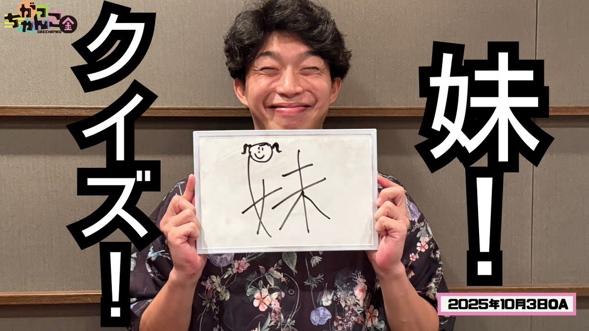 gacchanko1008's tweet image. 【YouTube更新！】
ABCラジオ【がっちゃんこ】金曜#27(2025年10月3日)
youtu.be/XbzvEmkUqyg

大人気コーナーがっちゃんこクイズ、
今回のテーマは「妹」！？

#金曜がっちゃんこ #がっちゃんこ 
#20世紀 #バッテリィズ 
#ABCラジオ