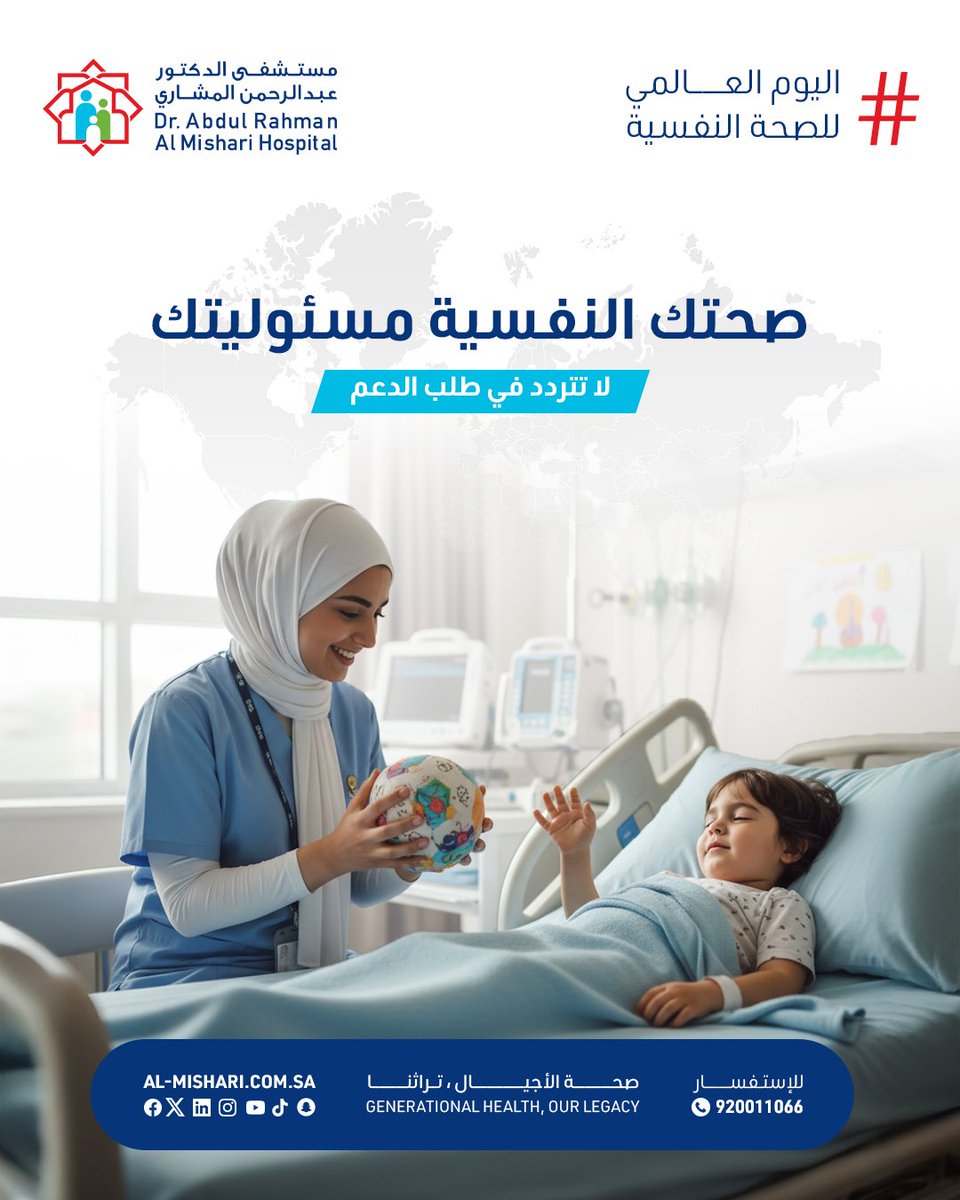 almishari_med's tweet photo. كلنا نمر بأيام صعبة، لكن المهم إننا ما نهمل راحتنا النفسية.
في #اليوم_العالمي_للصحة_النفسية 🌿
خذ وقتك، تكلّم، اطلب دعم، وامنح نفسك فرصة للتوازن من جديد.
العناية بصحتك النفسية هي أول خطوة لحياة أفضل وأهدأ 🌸

#مستشفى_المشاري 
#almisharihospital 
#اليوم_العالمي_للصحة_النفسية https://t.co/HipRiwgfT4